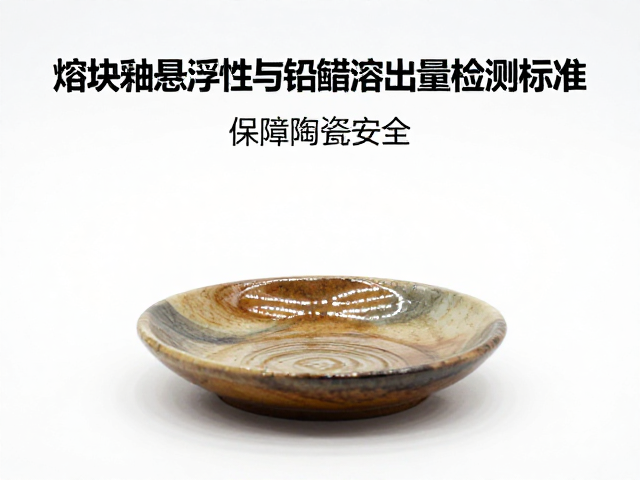熔块釉悬浮性与铅镉溶出量检测标准，保障陶瓷安全