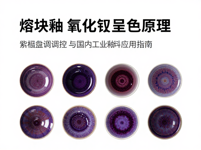 熔块釉中氧化锰呈色原理,紫棕色调调控与国内工业釉料应用指南