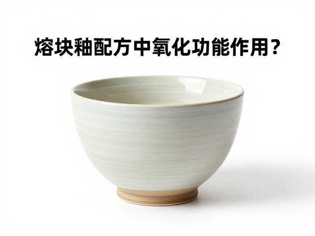 熔块釉配方中氧化锌的作用？详解素烧后施釉工艺的关键影响