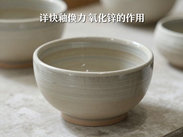 熔块釉配方中氧化锌的作用？详解素烧后施釉工艺的关键影响