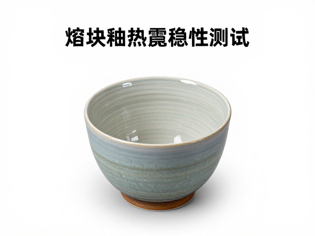 熔块釉釉下彩热震稳定性测试，陶瓷工艺核心要点与标准解析