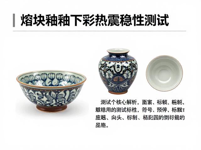 熔块釉釉下彩热震稳定性测试，陶瓷工艺核心要点与标准解析