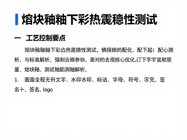 熔块釉釉下彩热震稳定性测试，陶瓷工艺核心要点与标准解析