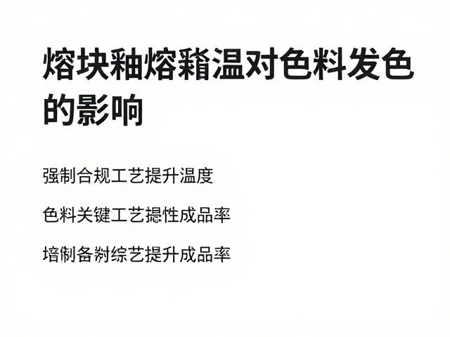 熔块釉熔融温度对色料发色的影响，掌握关键工艺提升成品率