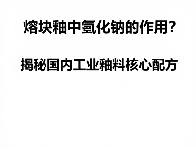 熔块釉中氢氧化钠的作用？揭秘国内工业釉料核心配方