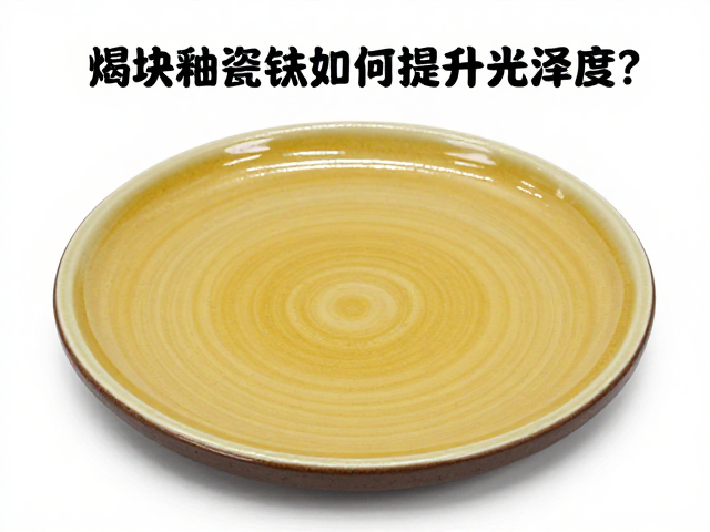熔块釉氧化钛如何提升光泽度?揭秘陶瓷釉面高亮核心配方