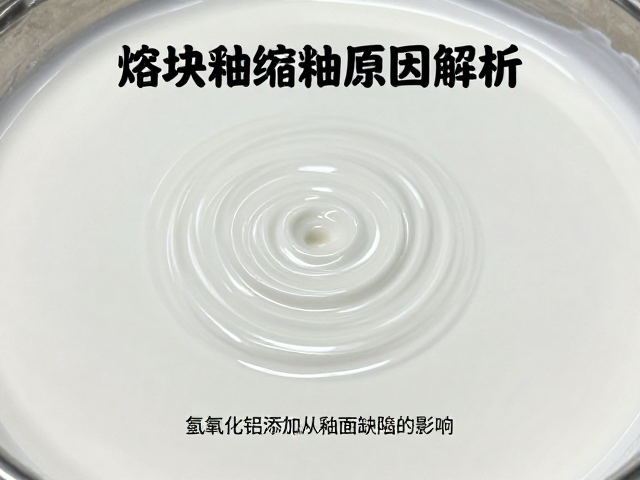 熔块釉缩釉原因解析,氢氧化铝添加对釉面缺陷的影响