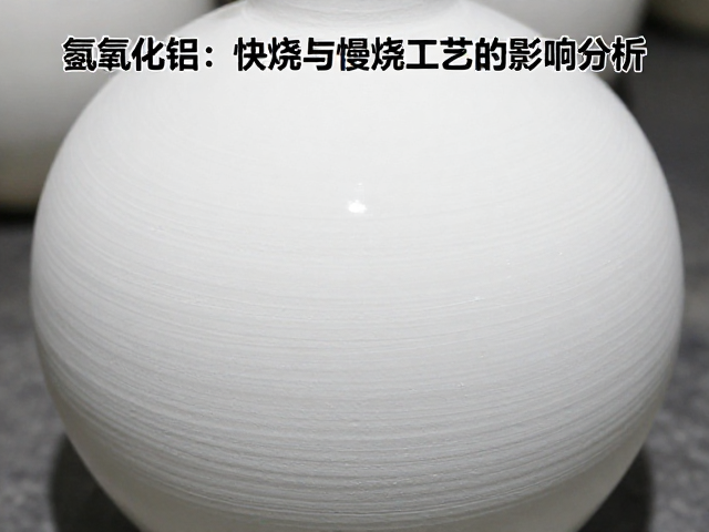 熔块釉配方中氢氧化铝对快烧与慢烧工艺的影响分析