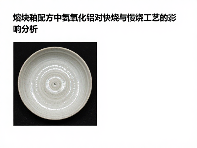 熔块釉配方中氢氧化铝对快烧与慢烧工艺的影响分析