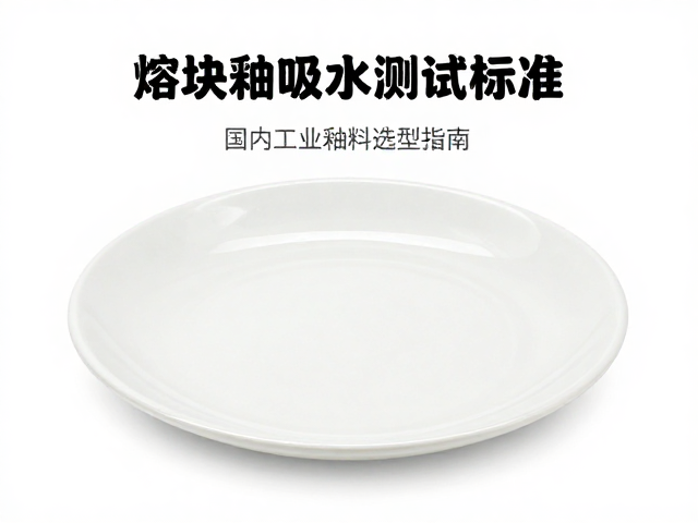 熔块釉吸水率测试标准,国内工业釉料选型指南