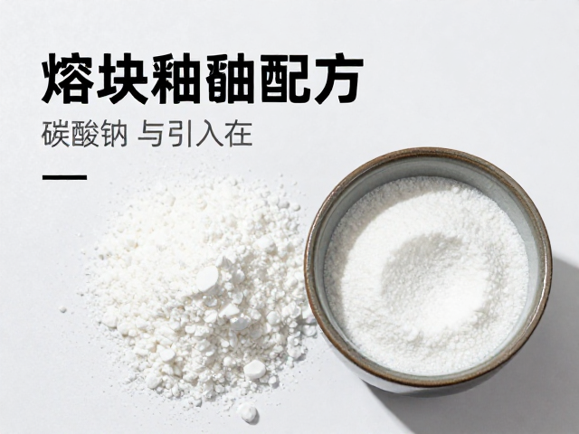 熔块釉配方中的碳酸钠作用，工业特种陶瓷烧制关键解析