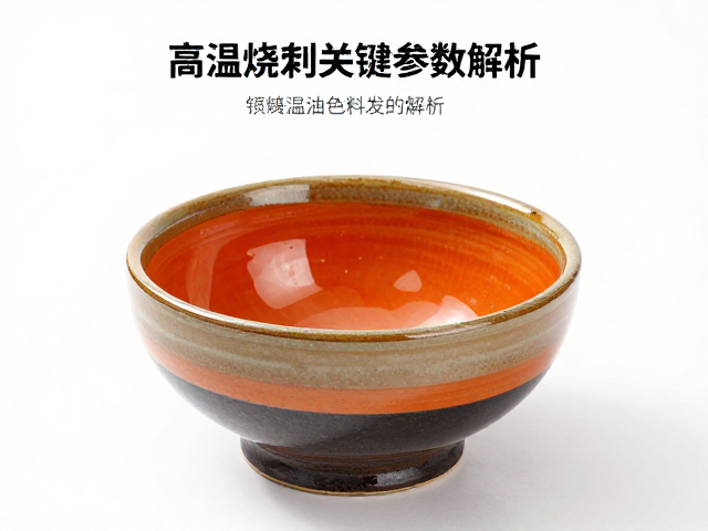 熔块釉熔融温度对色料发色的影响,高温烧制关键参数解析