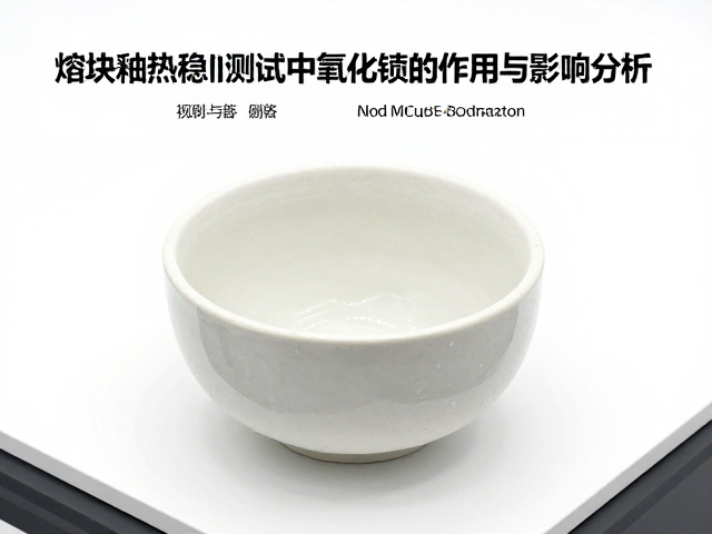 熔块釉热震稳定性测试中氧化锑的作用与影响分析