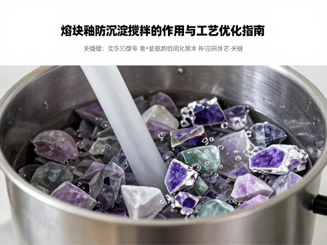 熔块釉防沉淀搅拌中萤石的作用与工艺优化指南