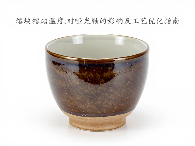 熔块釉熔融温度对哑光釉效果的影响及工艺优化指南
