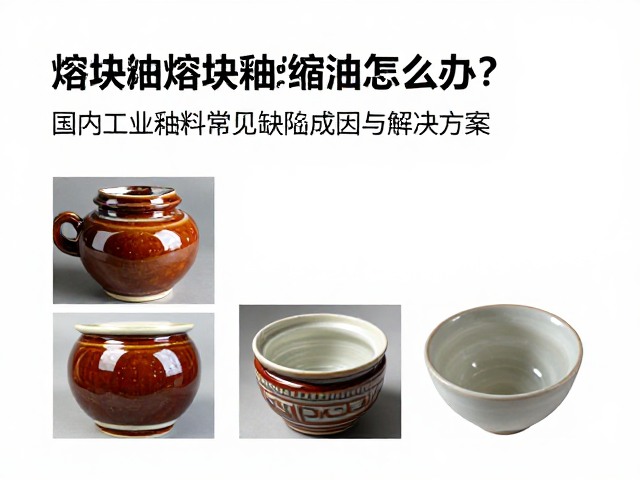 熔块釉缩釉怎么办?国内工业釉料常见缺陷成因与解决方案