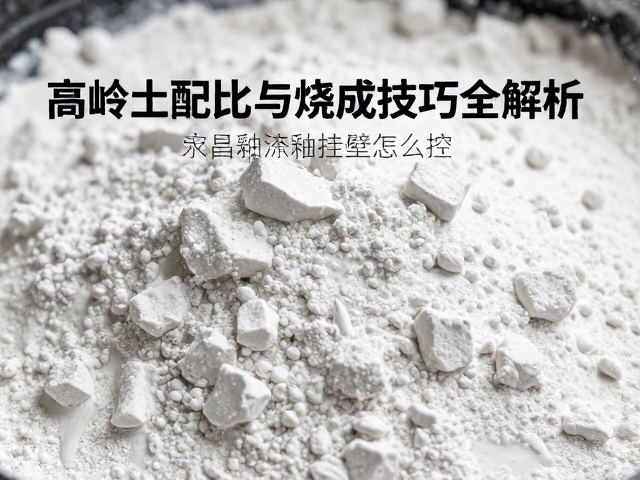 结晶釉流釉挂壁怎么控？高岭土配比与烧成技巧全解析