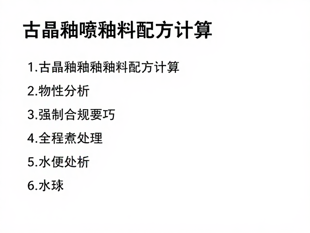 结晶釉喷釉釉料配方计算，新手必看的配比公式与实操技巧