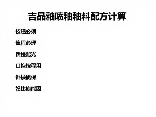 结晶釉喷釉釉料配方计算,新手必看的配比公式与实操技巧