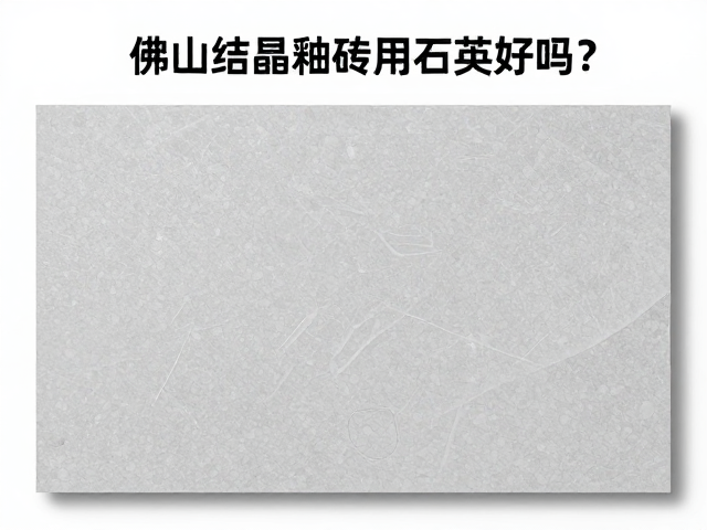 佛山结晶釉瓷砖用石英好吗？揭秘石英对结晶釉面效果的影响