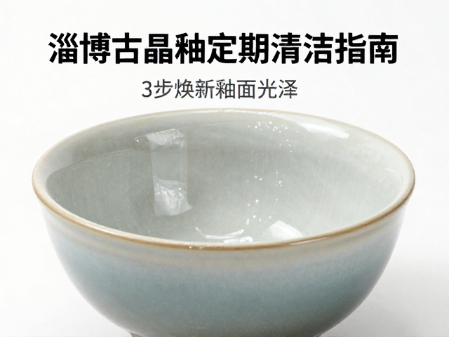 淄博结晶釉定期清洁指南,3步焕新釉面光泽