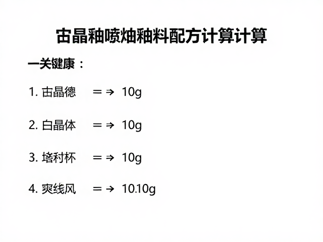 结晶釉喷釉釉料配方计算,新手必看的配比公式与实操技巧