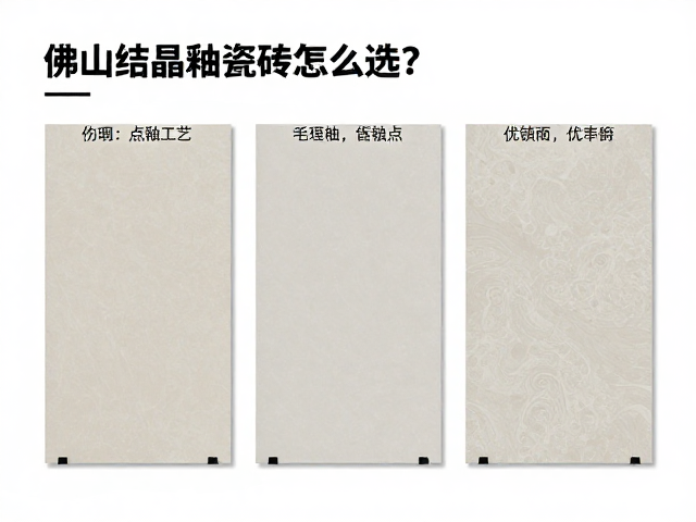佛山结晶釉瓷砖怎么选？点釉工艺优缺点与选购指南