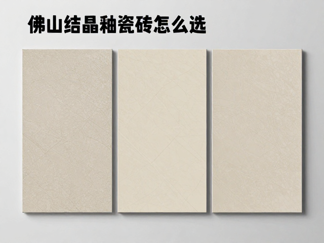 佛山结晶釉瓷砖怎么选？点釉工艺优缺点与选购指南