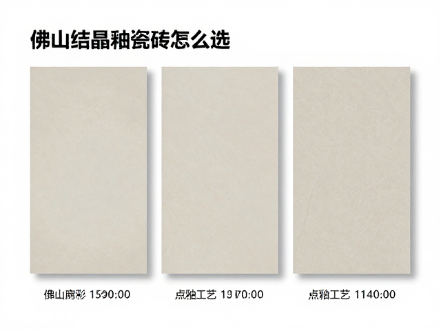 佛山结晶釉瓷砖怎么选？点釉工艺优缺点与选购指南