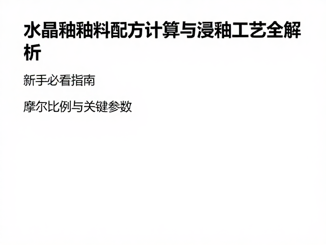 结晶釉釉料配方计算与浸釉工艺全解析,新手必看指南