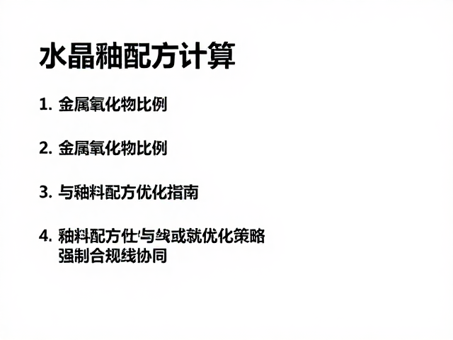 结晶釉配方计算,金属氧化物比例与釉料配方优化指南