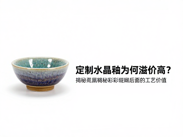 定制结晶釉为何溢价高？揭秘五彩斑斓背后的工艺价值