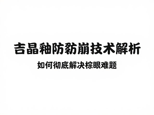结晶釉防裂防崩技术解析,如何彻底解决棕眼难题