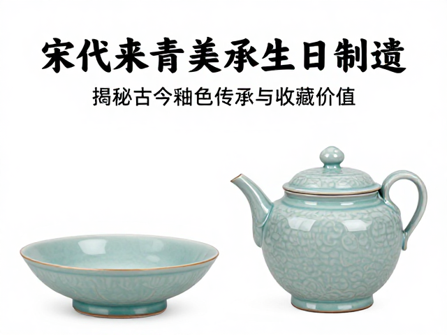 宋代青瓷美学如何影响日本美浓结晶釉？揭秘古今釉色传承与收藏价值