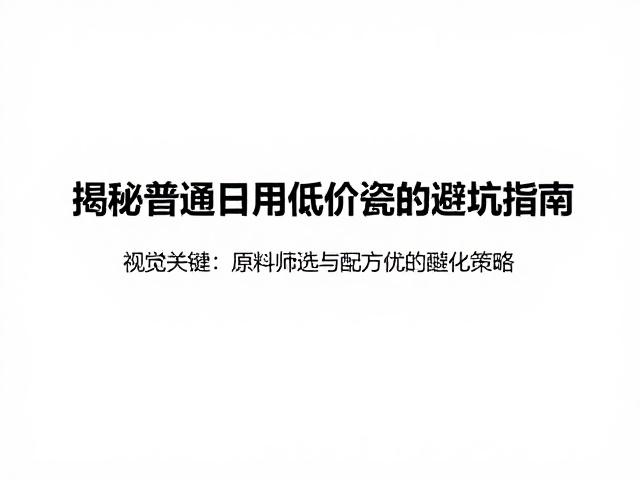 结晶釉缩釉怎么破?揭秘普通日用低价瓷的避坑指南
