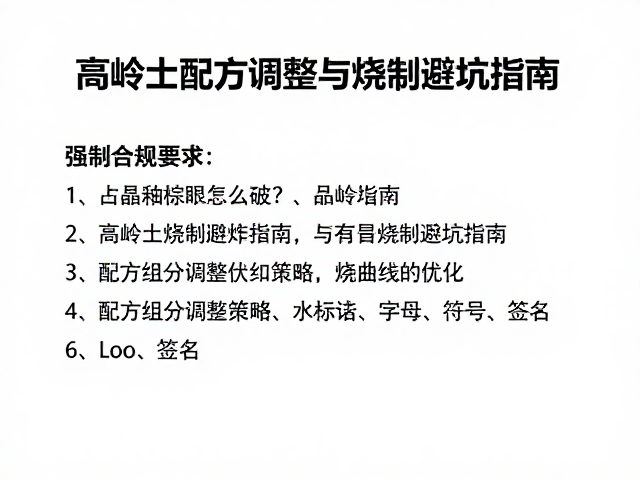 结晶釉棕眼怎么破？高岭土配方调整与烧制避坑指南