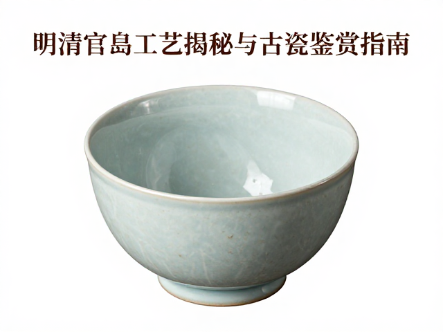 明清官窑结晶釉，高温结晶工艺揭秘与古瓷鉴赏指南