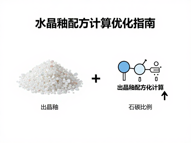 结晶釉配方计算，石英比例与釉料配方优化指南