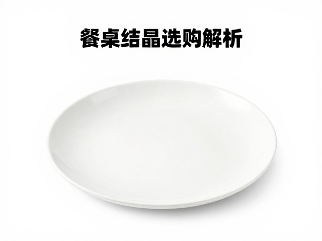 结晶釉餐饮器皿选购指南,高颜值餐桌结晶工艺解析