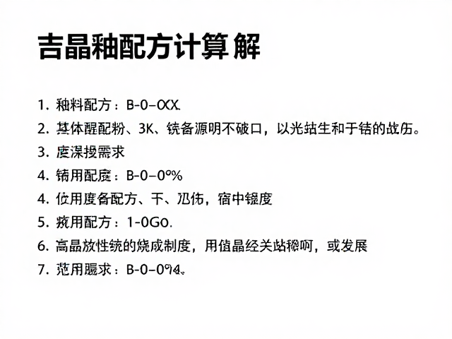 结晶釉配方计算详解,釉料配方公式与实操技巧