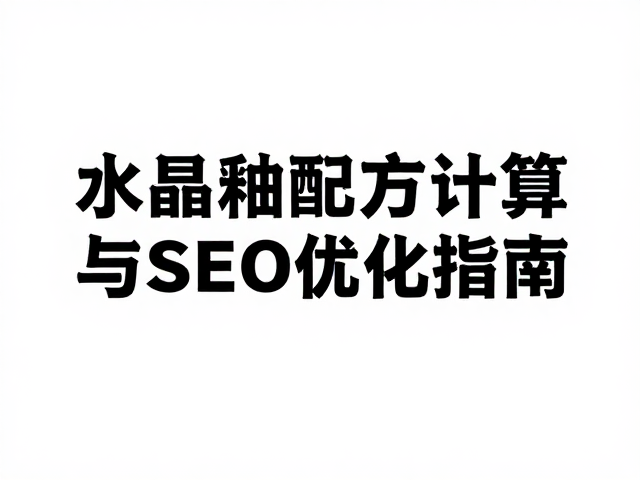 结晶釉配方计算,艺术瓷高价位核心技巧与SEO优化指南