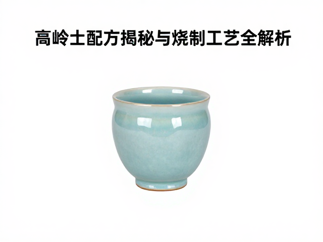 月白天青结晶釉，高岭土配方揭秘与烧制工艺全解析