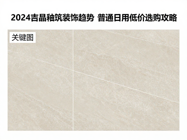 2024结晶釉建筑装饰趋势，普通日用低价选购攻略