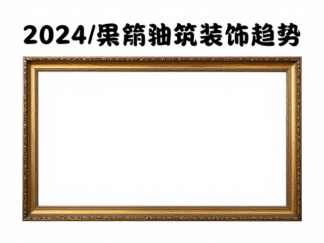 2024结晶釉建筑装饰趋势,普通日用低价选购攻略