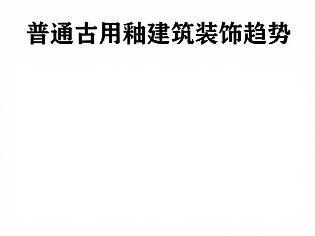 2024结晶釉建筑装饰趋势,普通日用低价选购攻略