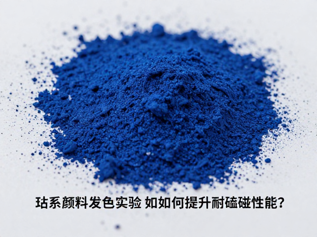 钴系颜料发色实验,如何提升耐磕碰性能?
