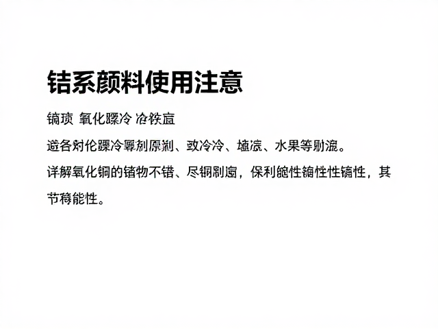 钴系颜料使用注意，避免骤冷骤热，详解氧化铜稳定性