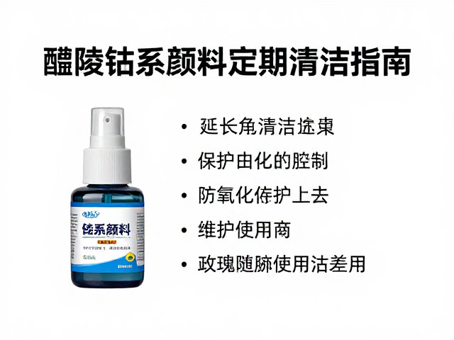 醴陵钴系颜料定期清洁指南，维护色泽与延长使用寿命的技巧