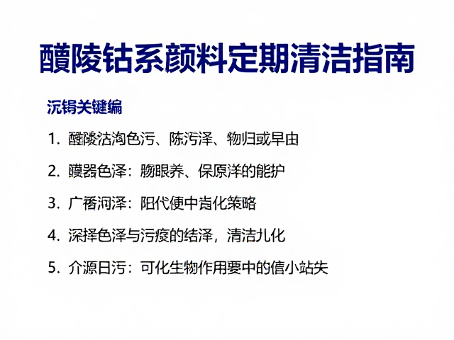 醴陵钴系颜料定期清洁指南，维护色泽与延长使用寿命的技巧