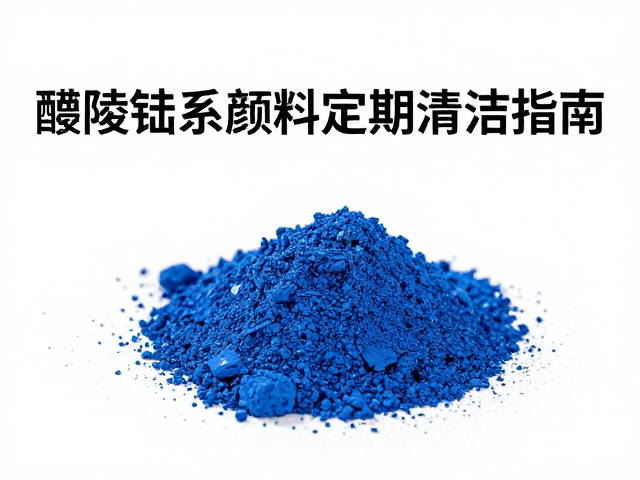 醴陵钴系颜料定期清洁指南，维护色泽与延长使用寿命的技巧